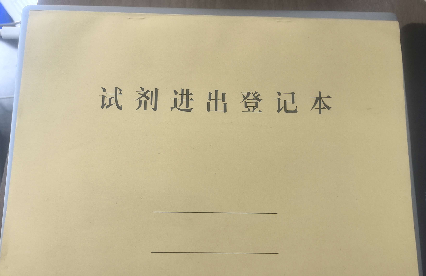 试剂进出登记本