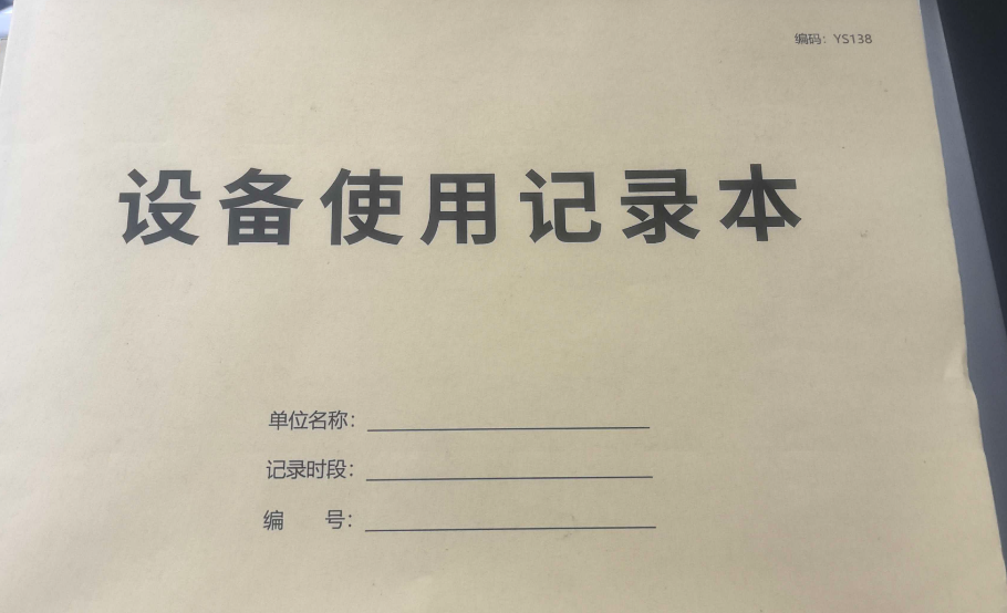 设备使用记录本