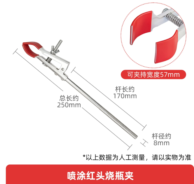 红头喷涂烧瓶夹