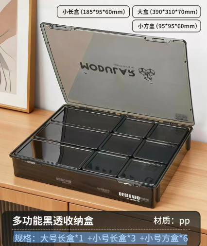 多功能黑透收纳盒