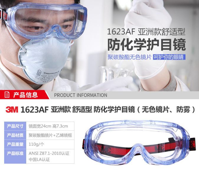 防雾防化学护目镜