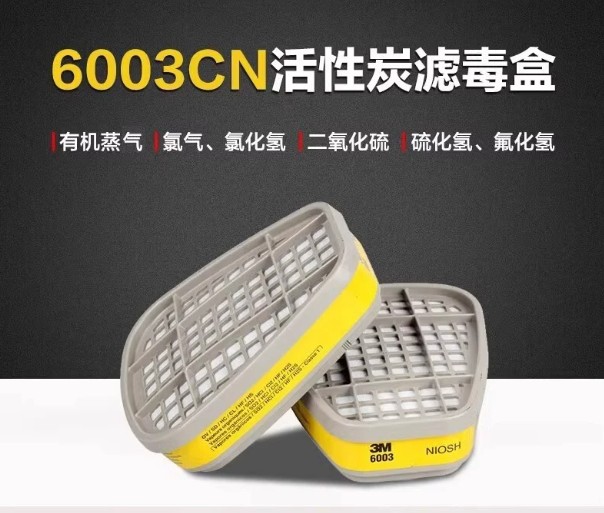 3M防护面具滤毒盒6003CN有机及酸性气体滤毒盒