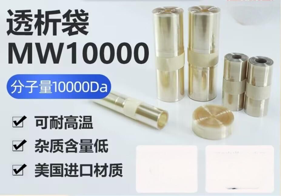 透析袋分子量10000