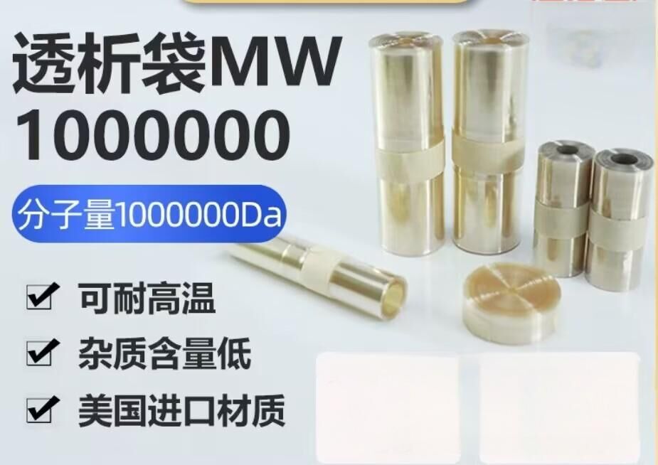 透析袋分子量1000000