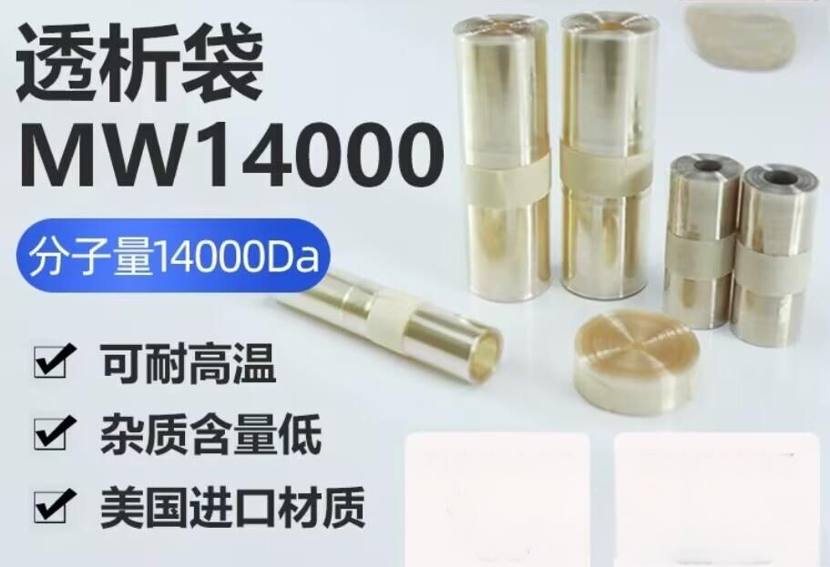 透析袋分子量14000