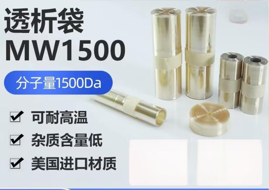 透析袋分子量1500