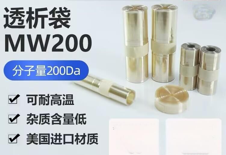 透析袋分子量200