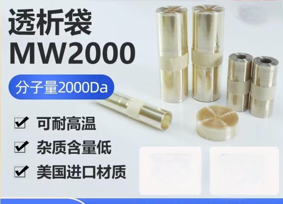 透析袋分子量2000