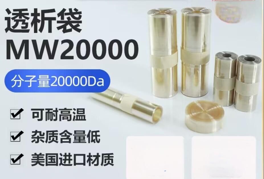 透析袋分子量20000
