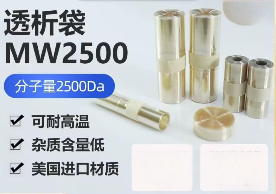 透析袋分子量2500