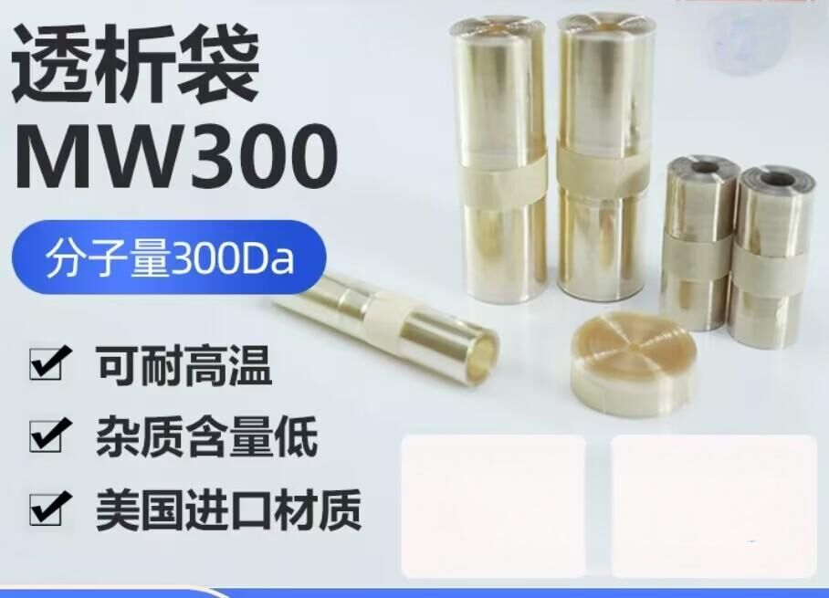 透析袋分子量300