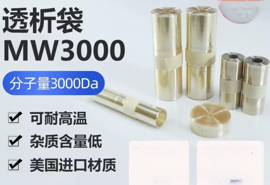 透析袋分子量3000
