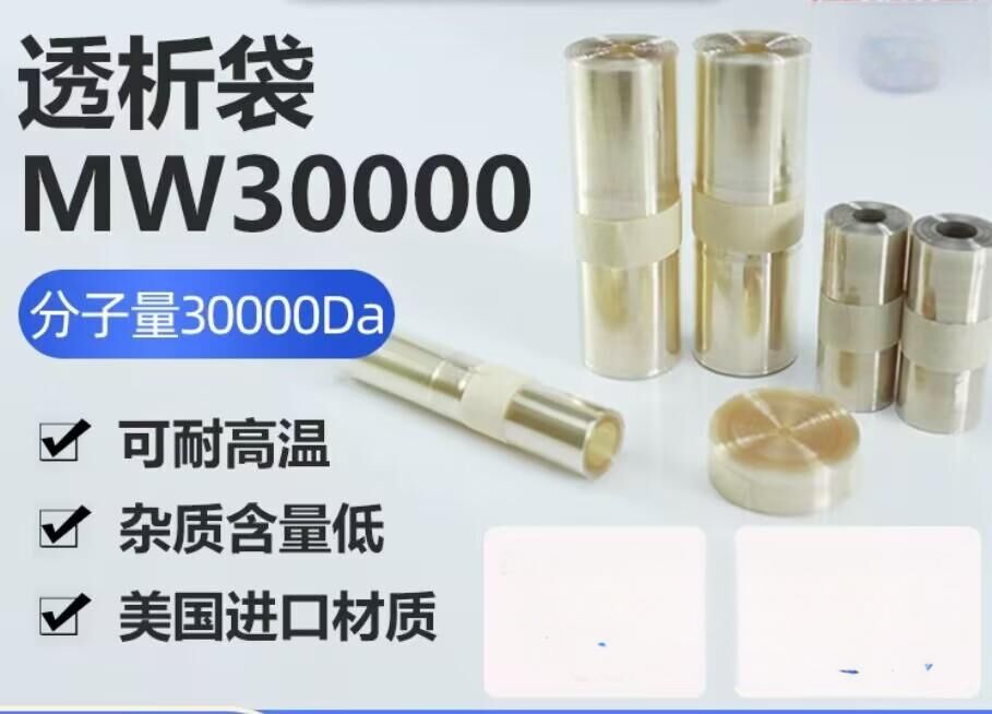 透析袋分子量30000