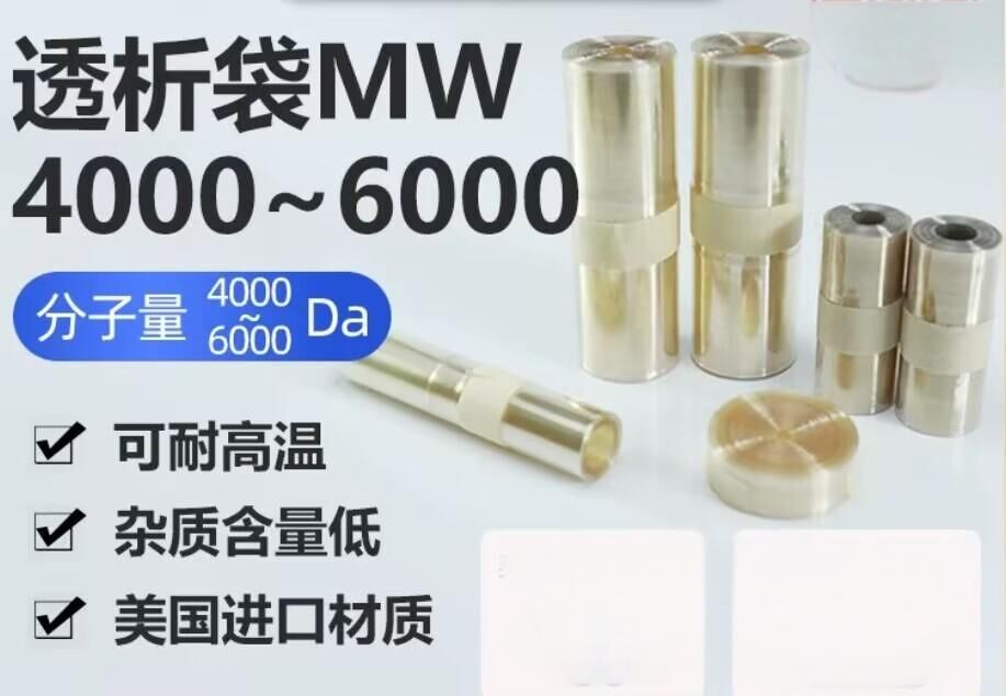 透析袋分子量4000~6000