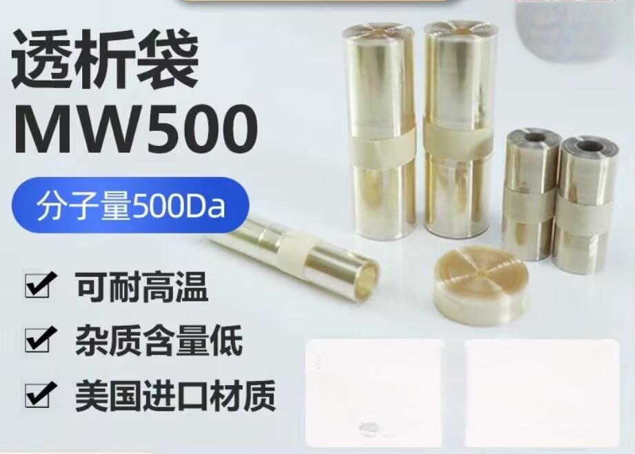 透析袋分子量500