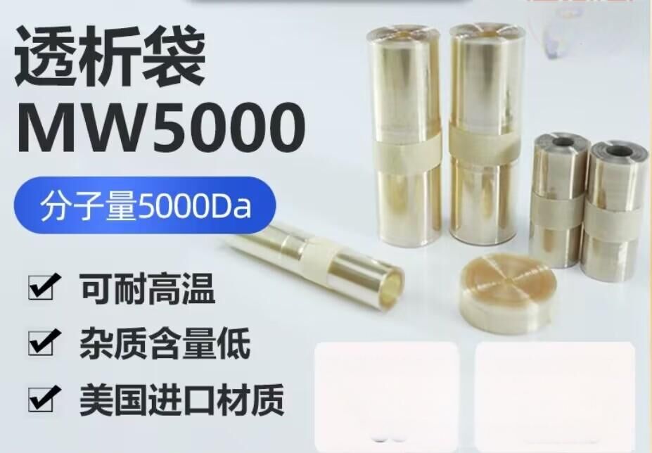 透析袋分子量5000