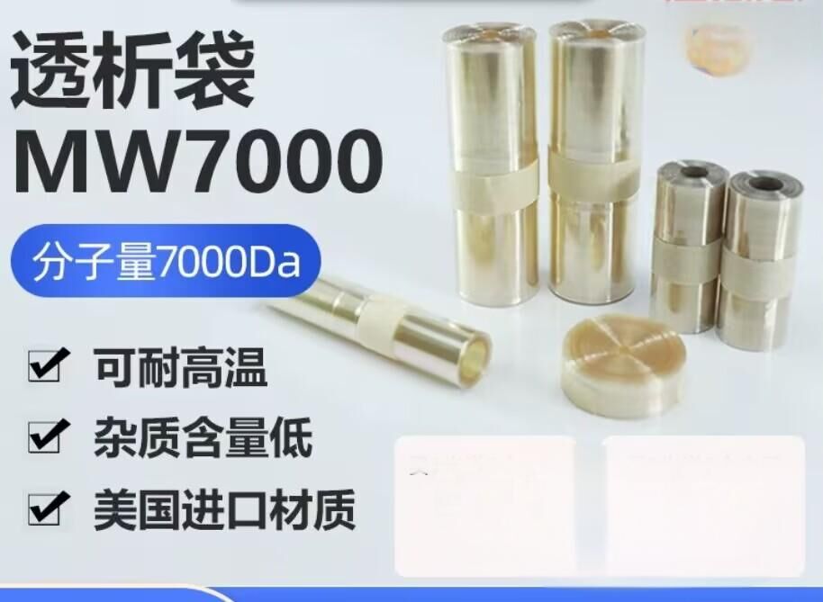 透析袋分子量7000