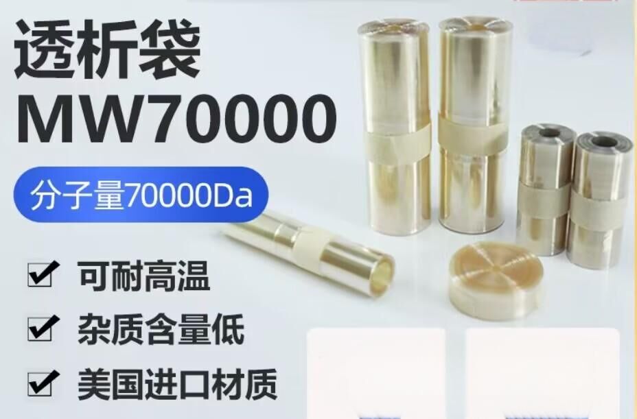 透析袋分子量70000