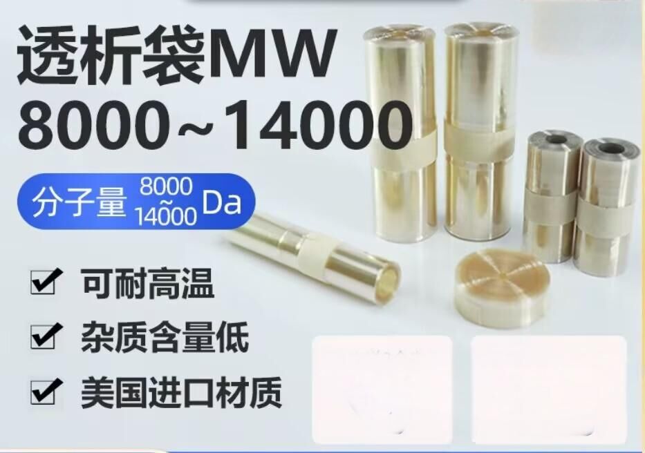 透析袋分子量8000分子量14000