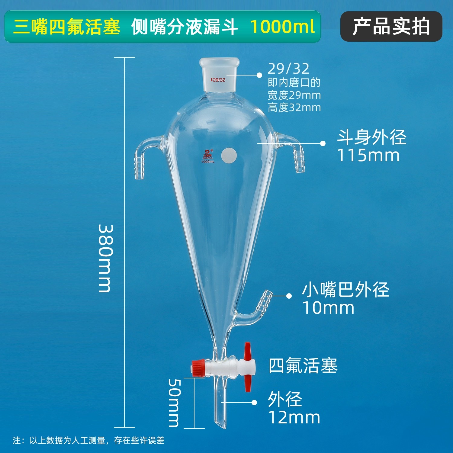 单嘴四氟活塞、侧嘴分液漏斗