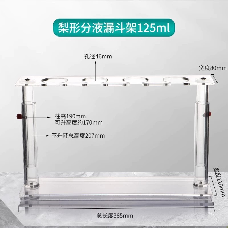 亚克力梨形分漏斗架