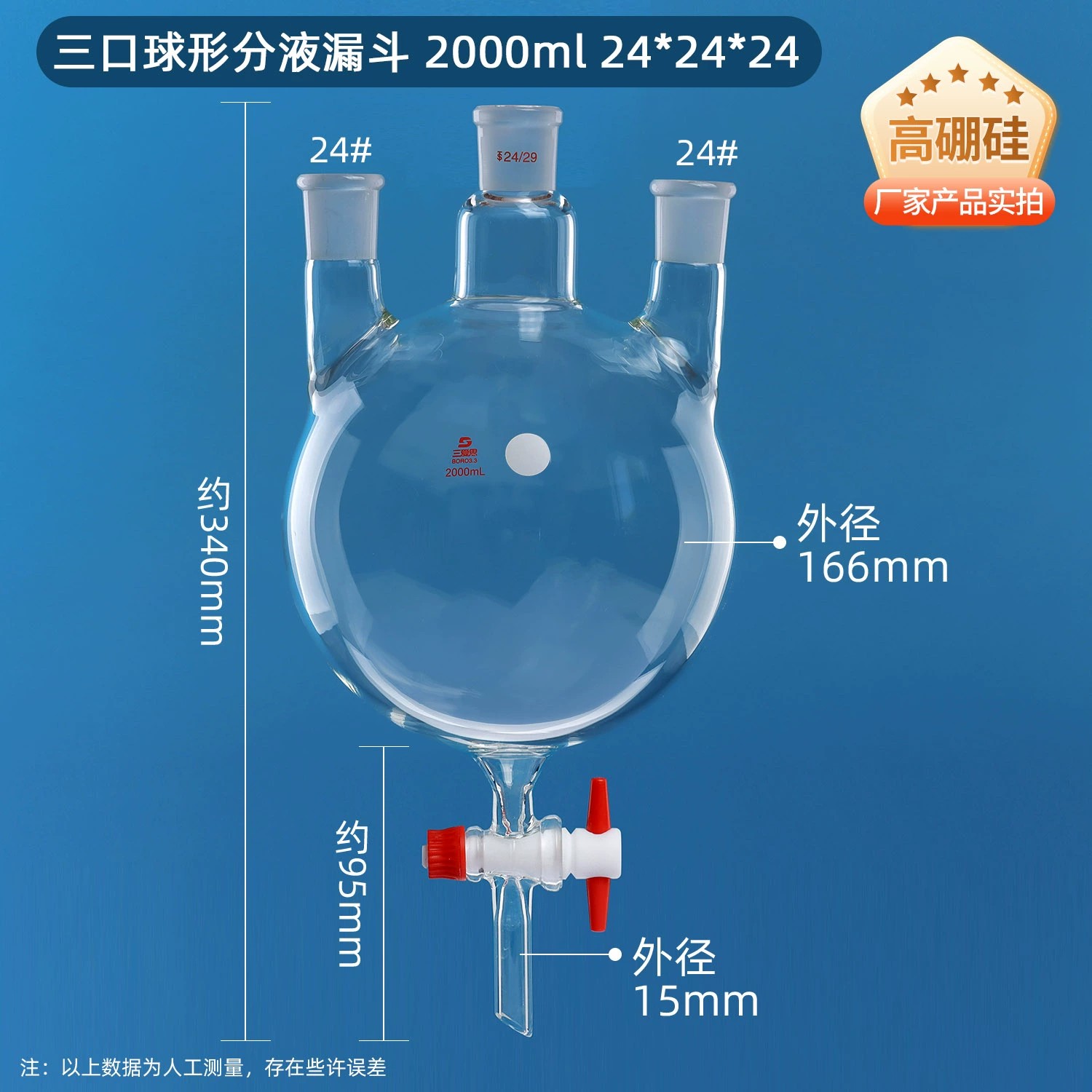 直三口球形分液漏斗