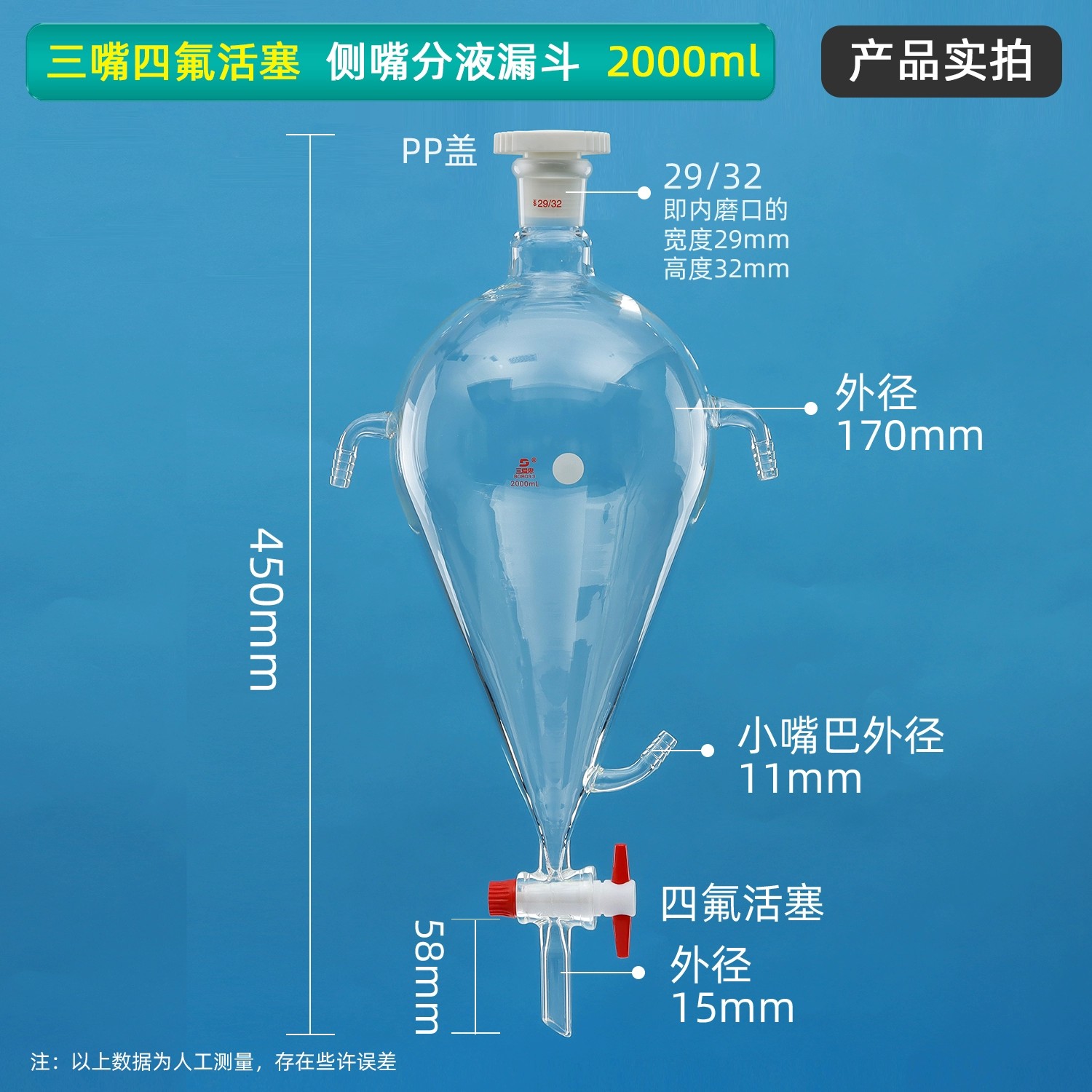 单嘴四氟活塞、侧嘴分液漏斗