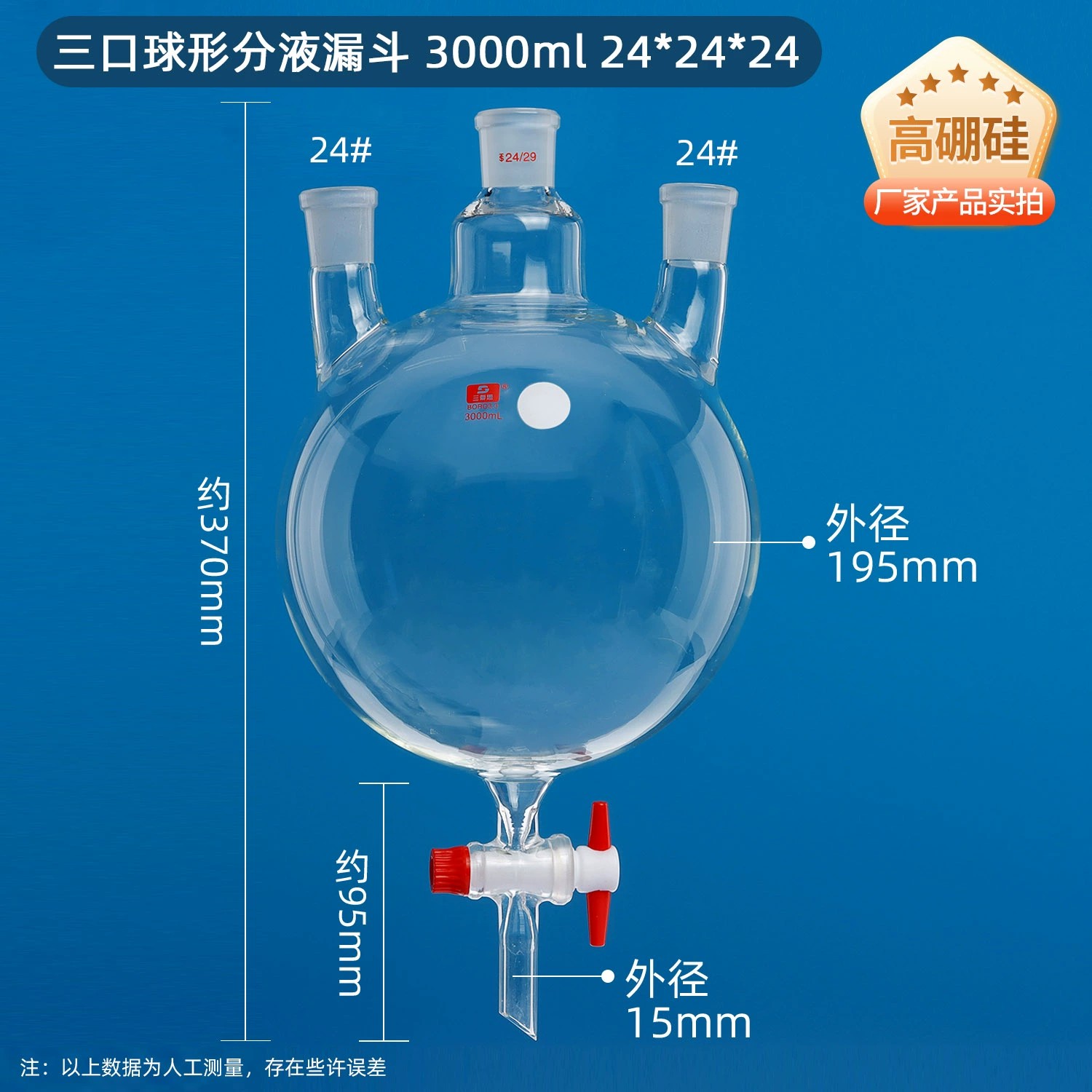 直三口球形分液漏斗