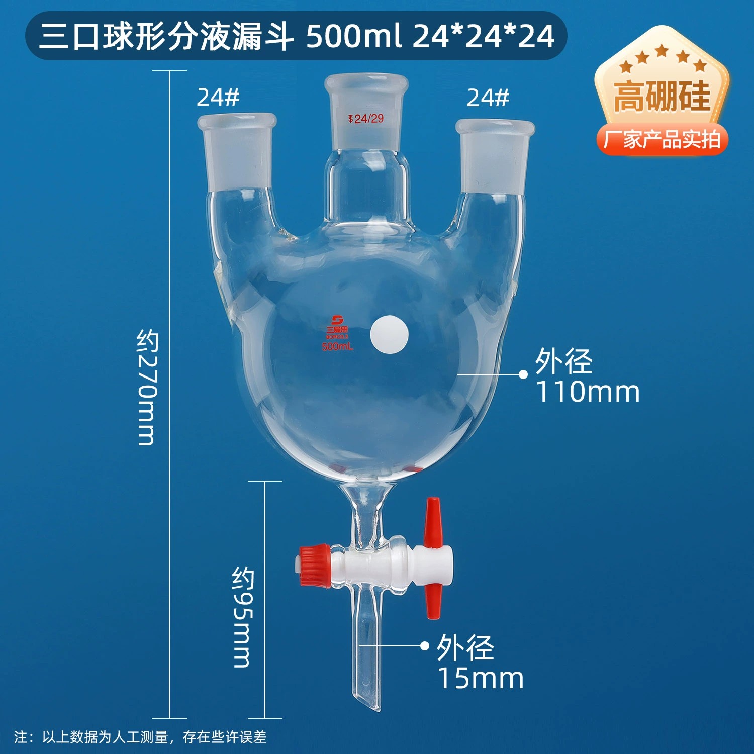 直三口球形分液漏斗