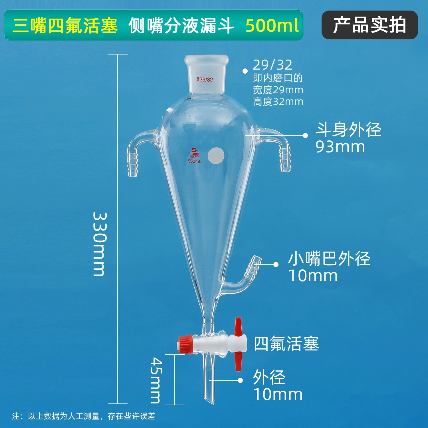 单嘴四氟活塞、侧嘴分液漏斗