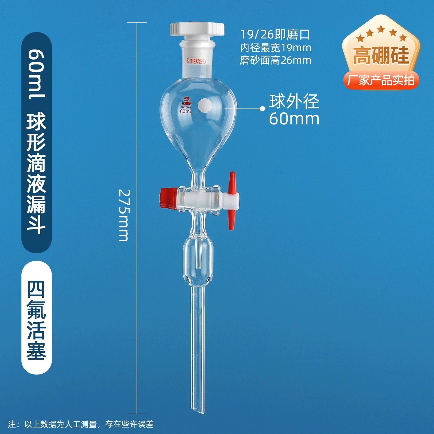 球形滴液漏斗