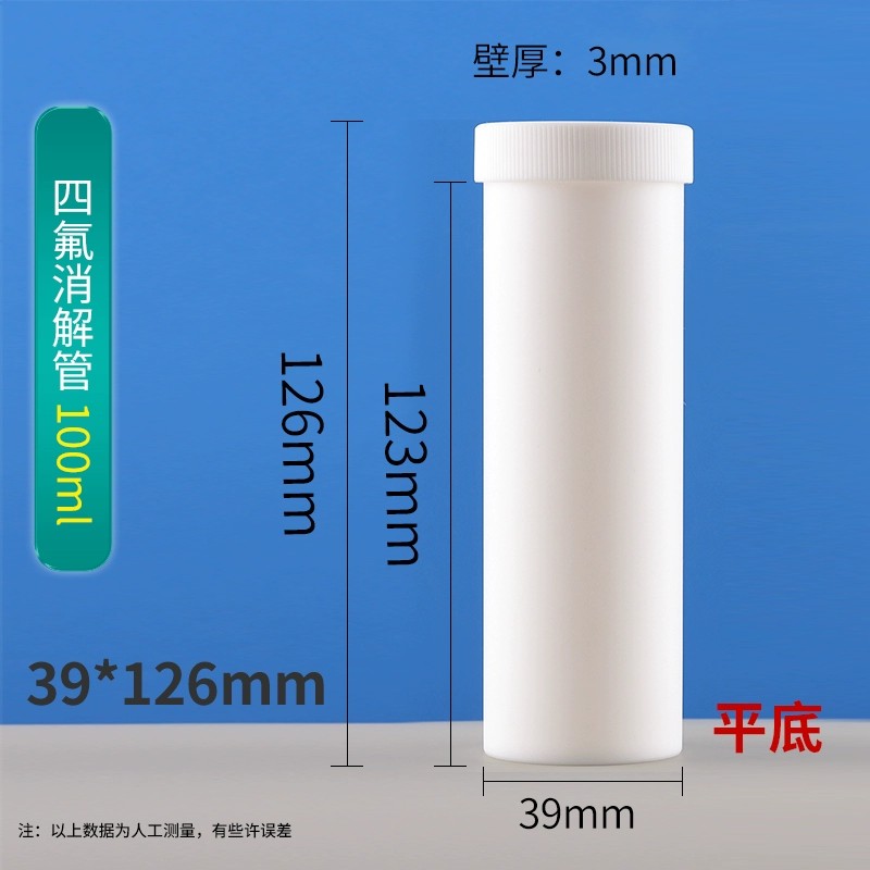 四氟离心管消解管