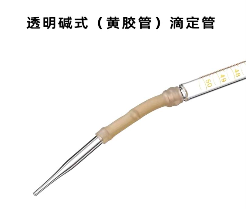 皮头碱式滴定管