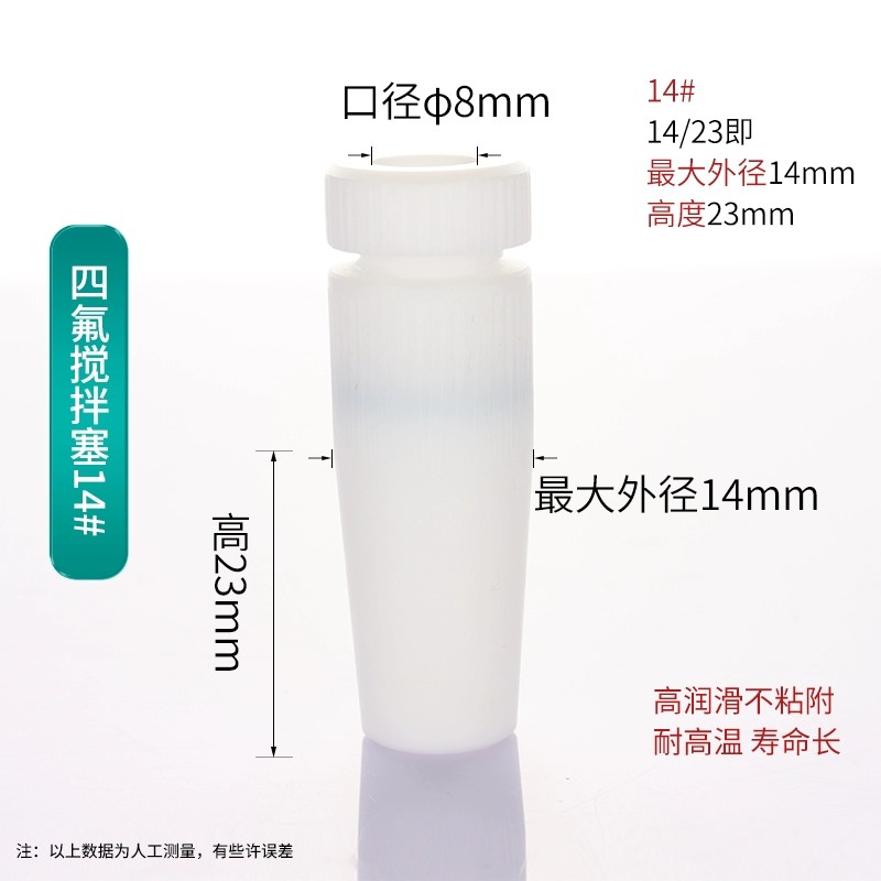 四氟搅拌套塞