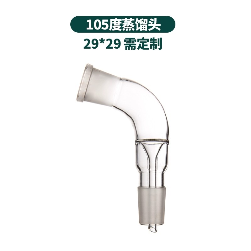 105度蒸馏头