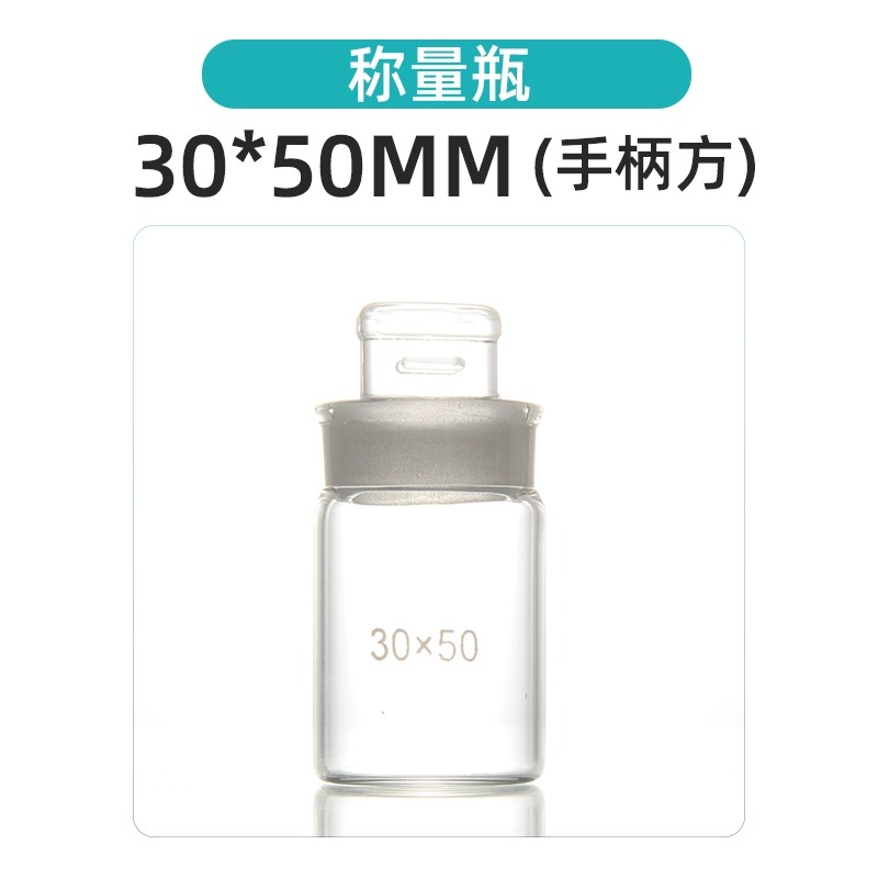 称量瓶