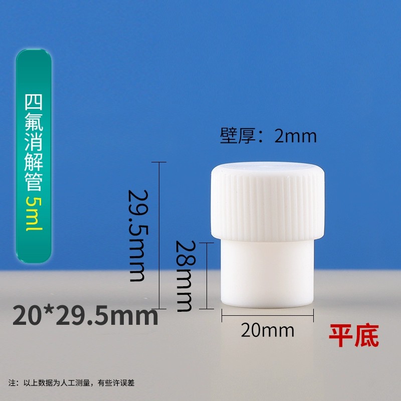 四氟离心管消解管