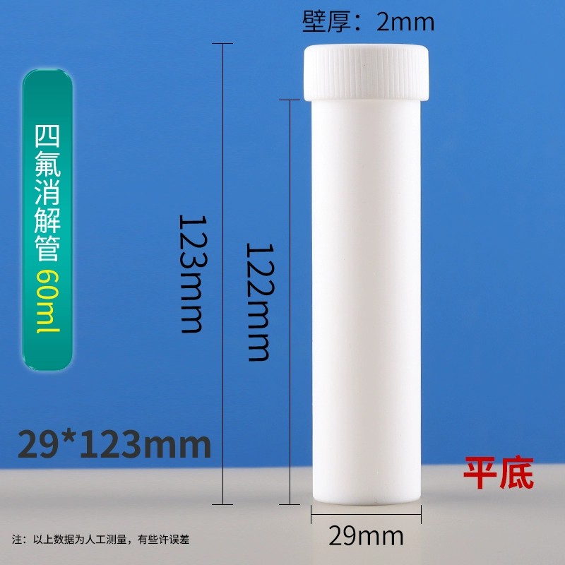 四氟离心管消解管