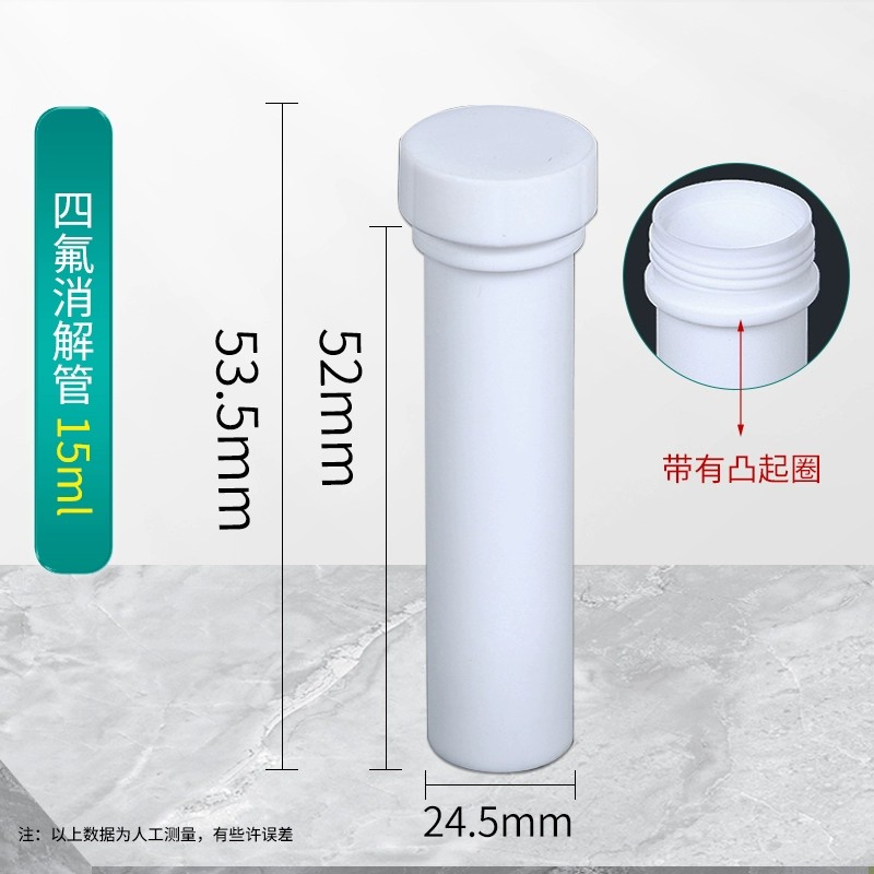 四氟离心管消解管