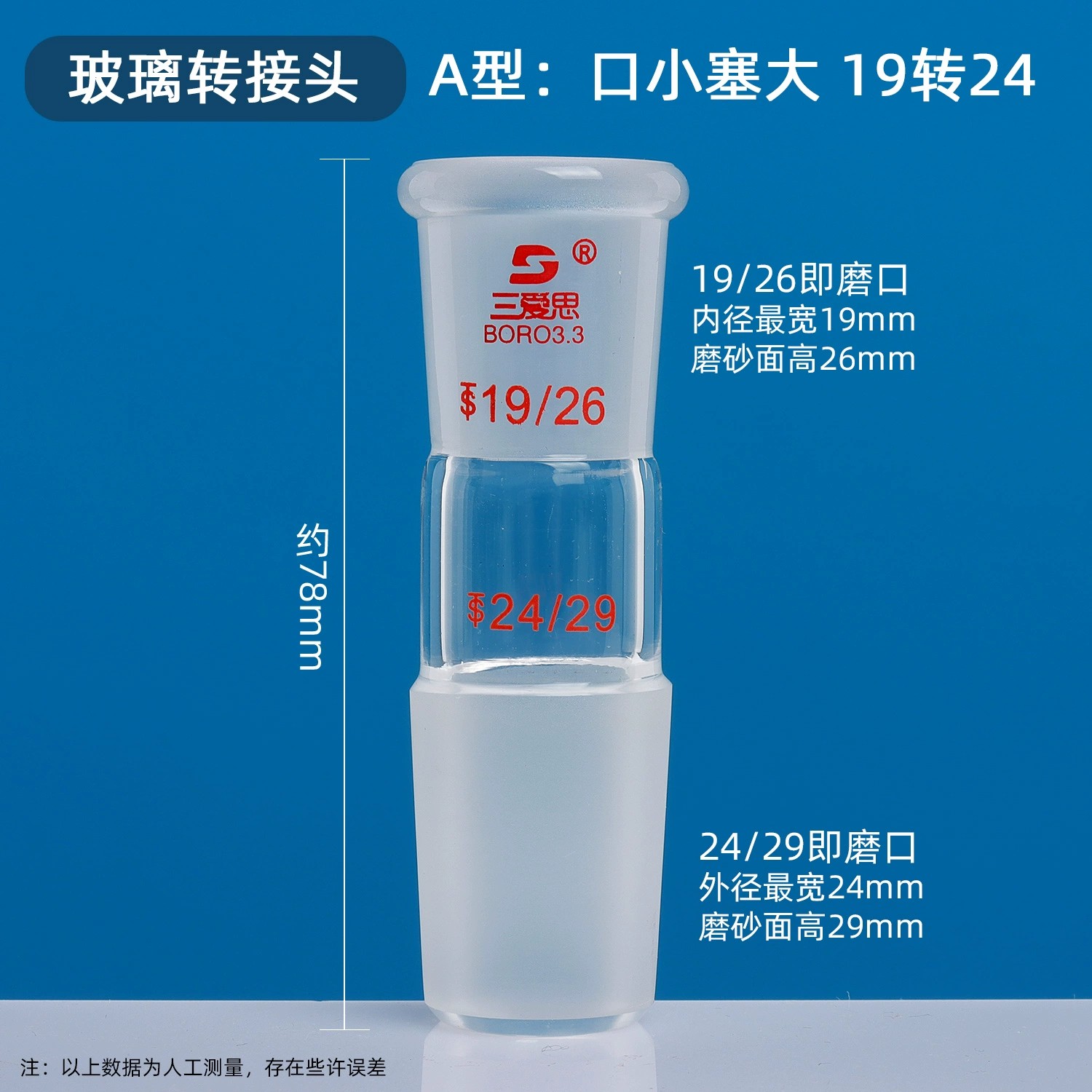 玻璃转接头A（B)型