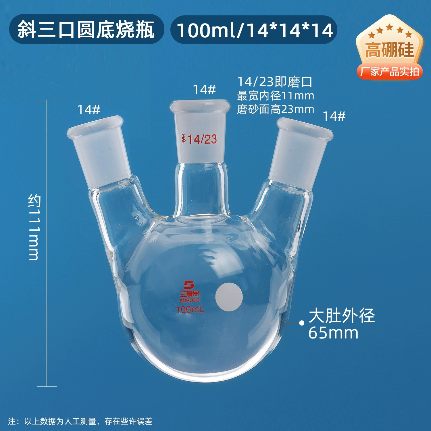斜三口烧瓶