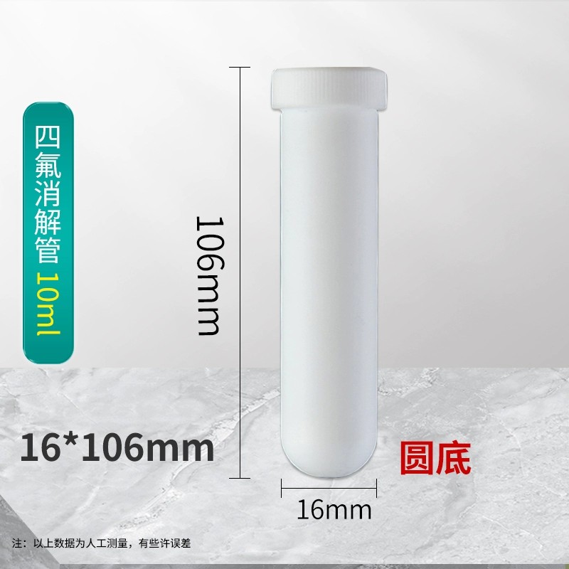 四氟离心管消解管