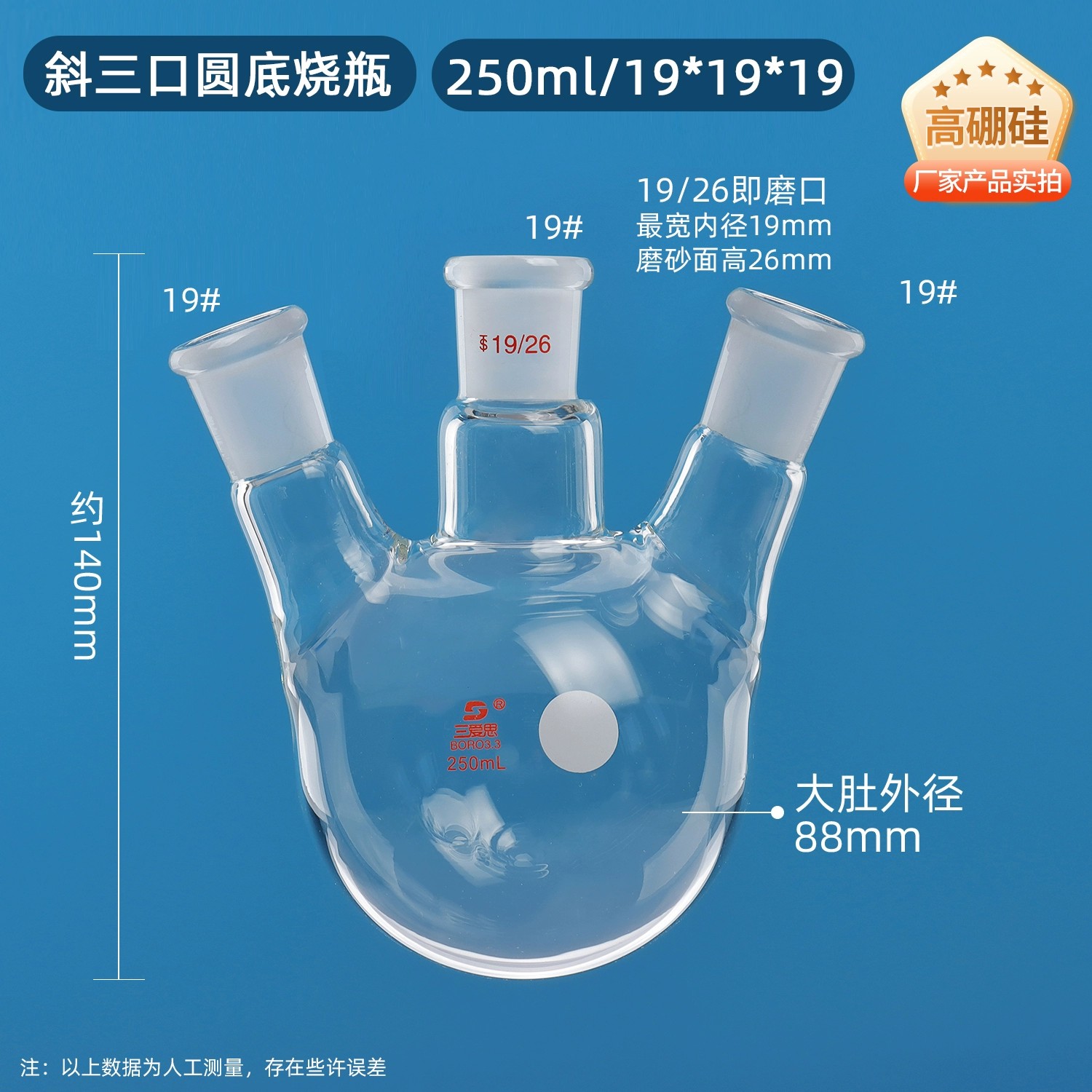 斜三口烧瓶