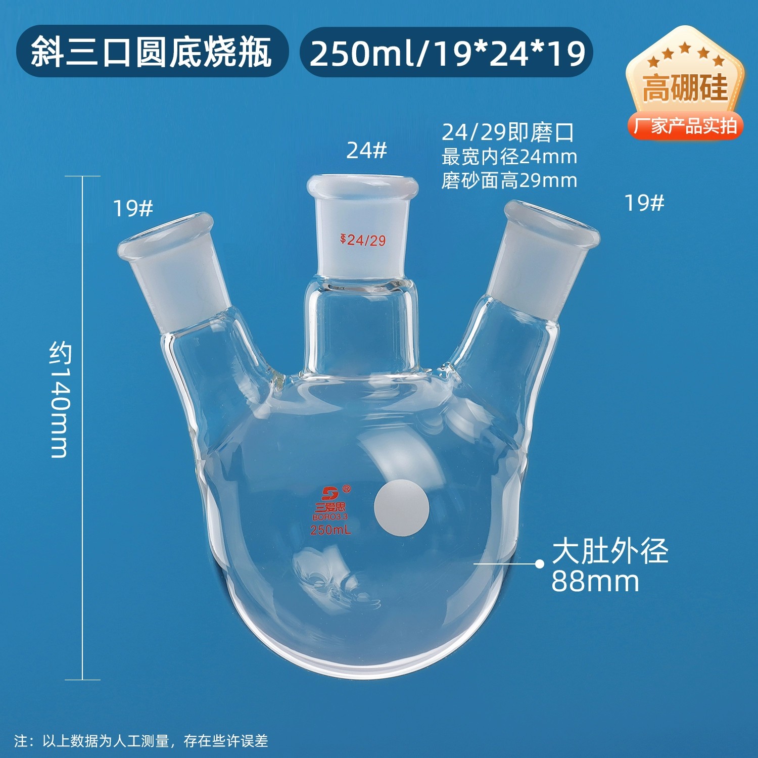斜三口烧瓶