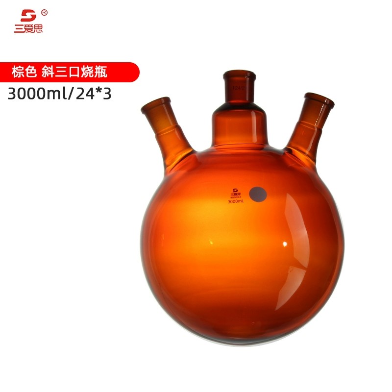 斜三口烧瓶