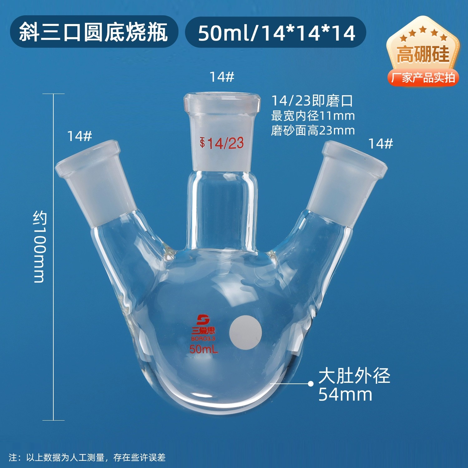 斜三口烧瓶