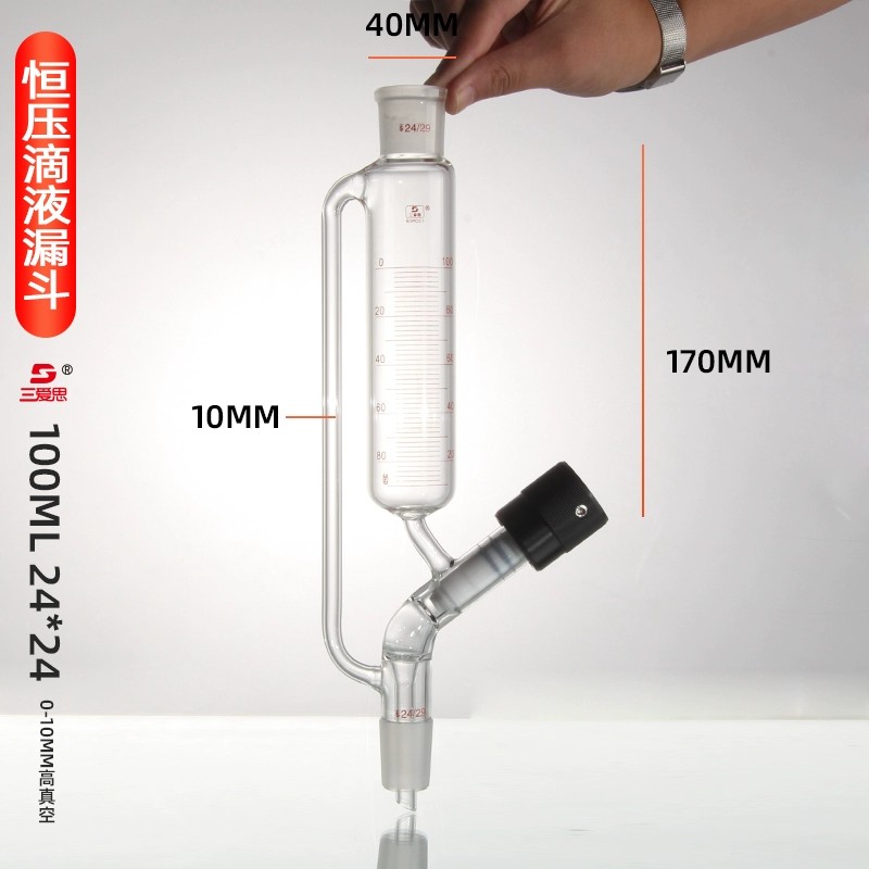 恒压滴液漏斗