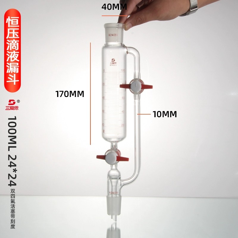恒压滴液漏斗