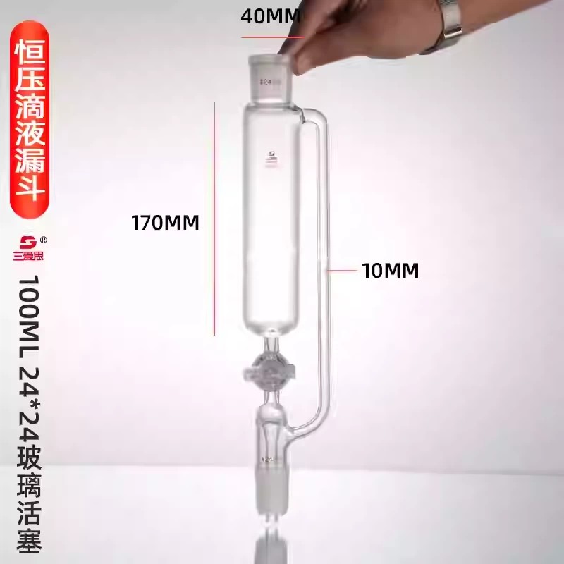 恒压滴液漏斗