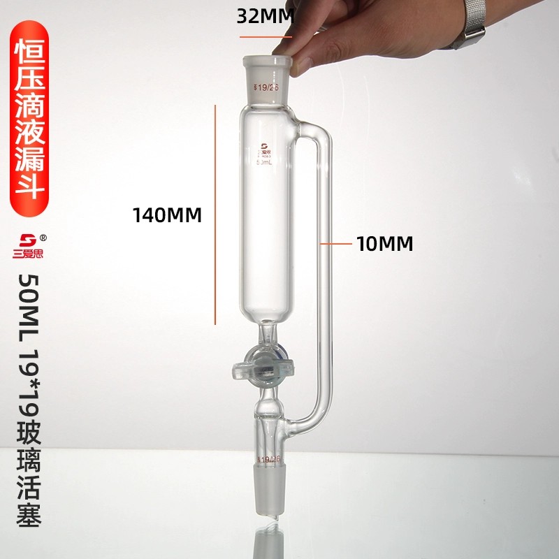 恒压滴液漏斗